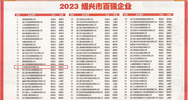 大山雀外国女人权威发布丨2023绍兴市百强企业公布，长业建设集团位列第18位